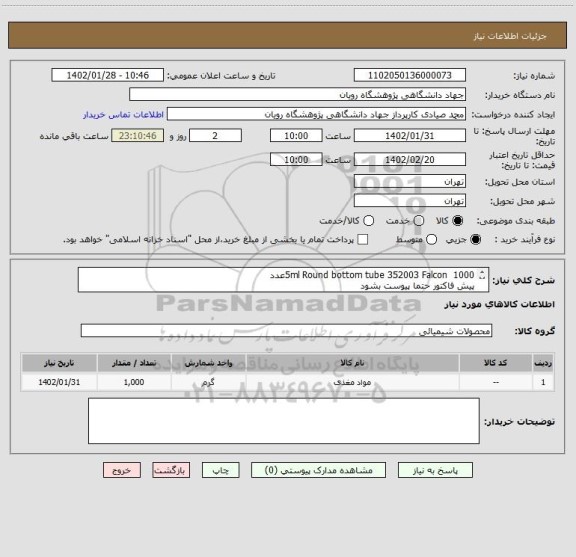 استعلام 5ml Round bottom tube	352003	Falcon 	1000عدد
پیش فاکتور حتما پیوست بشود
مبلغ ورودی ستاد مطابق جمع پیش فاکتور باشد