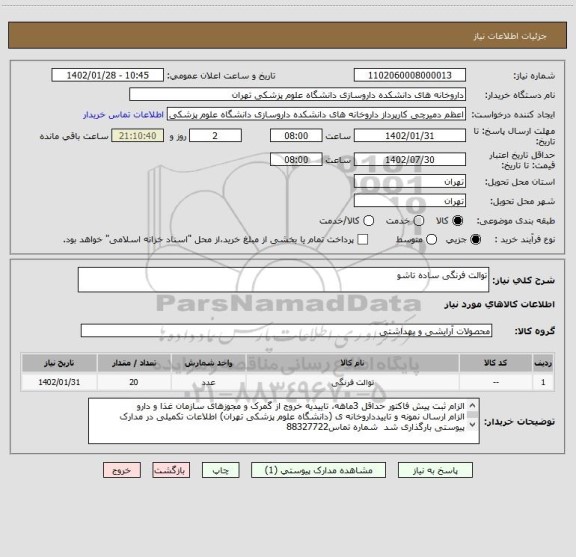 استعلام توالت فرنگی ساده تاشو