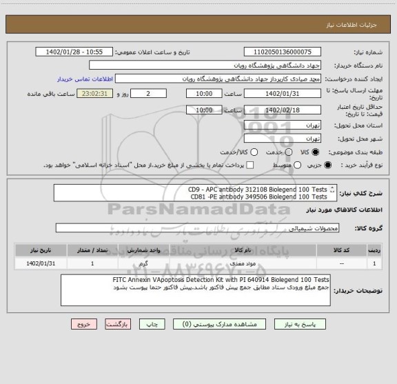 استعلام CD9 - APC antibody	312108	Biolegend	100 Tests
CD81 -PE antibody	349506	Biolegend	100 Tests
CD63 - FITC antibody	353006	Biolegend	100 Tests