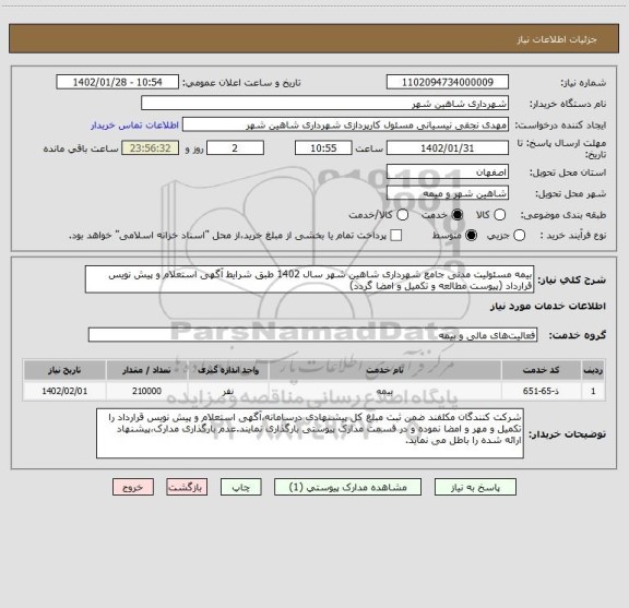 استعلام بیمه مسئولیت مدنی جامع شهرداری شاهین شهر سال 1402 طبق شرایط آگهی استعلام و پیش نویس قرارداد (پیوست مطالعه و تکمیل و امضا گردد)