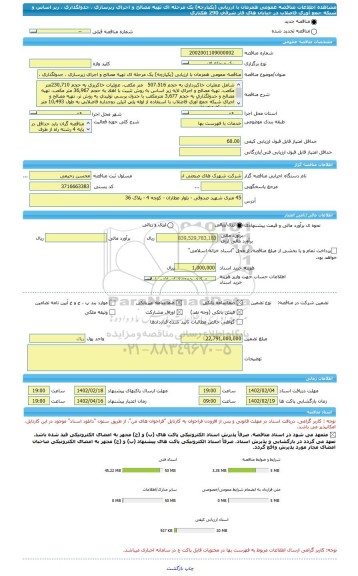 مناقصه، مناقصه عمومی همزمان با ارزیابی (یکپارچه) یک مرحله ای تهیه مصالح و اجرای زیرسازی ، جدولگذاری ، زیر اساس و شبکه جمع آوری فاضلاب در خیابان های فاز شرقی 290 هکتاری