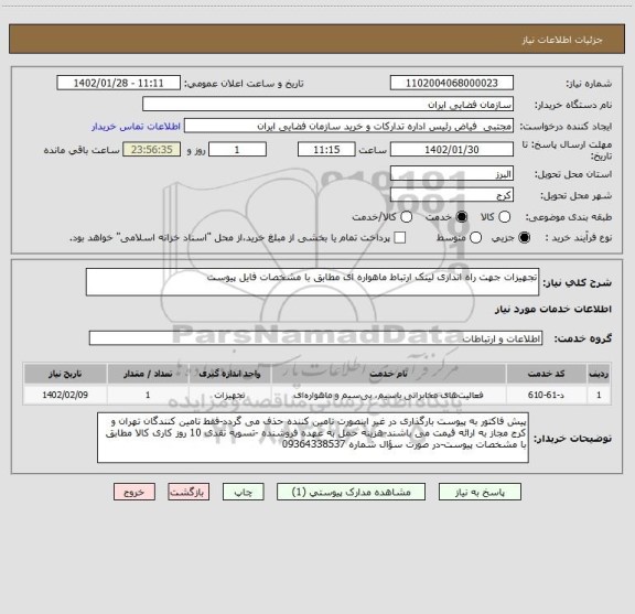 استعلام تجهیزات جهت راه اندازی لینک ارتباط ماهواره ای مطابق با مشخصات فایل پیوست