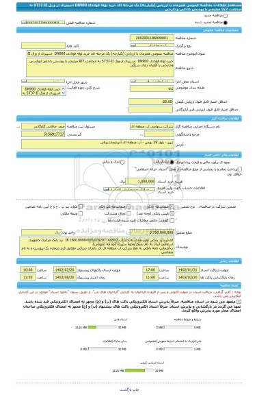 مناقصه، مناقصه عمومی همزمان با ارزیابی (یکپارچه) یک مرحله ای خرید لوله فولادی DN900  اسپیرال از ورق ST37-II به ضخامت 9/7 میلیمتر با پوشش داخلی وخارجی