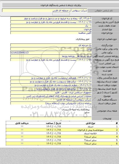 مناقصه, عملیات اجرایی مرمت و بهسازی کانال انتقال آب کشاورزی زین الدین