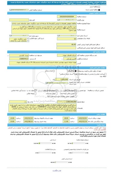 مناقصه، مناقصه عمومی همزمان با ارزیابی (یکپارچه) یک مرحله ای خرید، بارگیری، حمل، باراندازی، نصب، راه اندازی و تست شانزده دستگاه DO سنج آنلاین و شانزده دستگاه ORP سنج آن