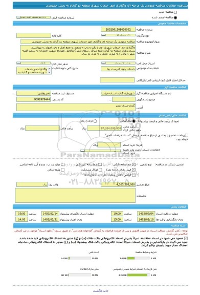 مناقصه، مناقصه عمومی یک مرحله ای واگذاری امور خدمات شهری منطقه دو گناباد به بخش خصوصی