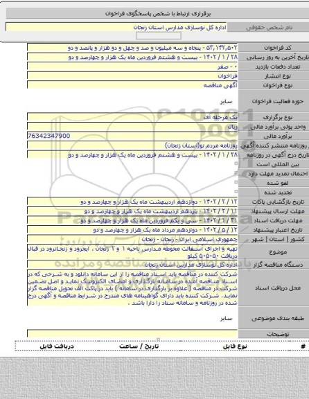 مناقصه, تهیه و اجرای آسفالت محوطه مدارس  ناحیه ۱ و ۲ زنجان  ، ایجرود و زنجانرود در قبال  دریافت ۵۰۵۰۵۰  کیلو