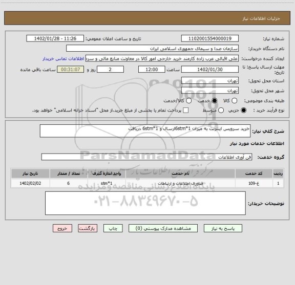 استعلام خرید سرویس اینترنت به میزان 6stm*1ارسال و 6stm*1 دریافت