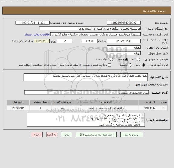 استعلام تهیه باطری اصلی خودروی برقی به همراه شارژر و سرویس کلی طبق لیست پیوست