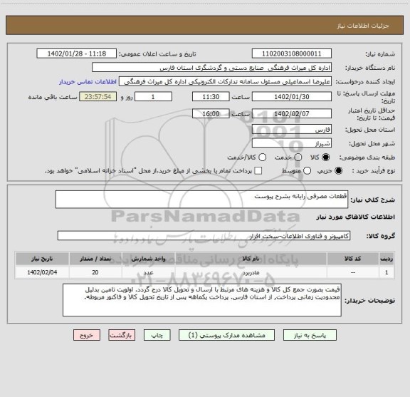 استعلام قطعات مصرفی رایانه بشرح پیوست