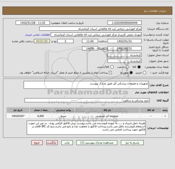 استعلام تجهیزات و ملزومات پزشکی آتل طبق مدارک پیوست