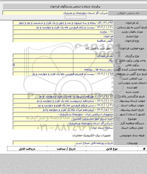 مناقصه, خرید سرور امور مشترکین (تجدید)