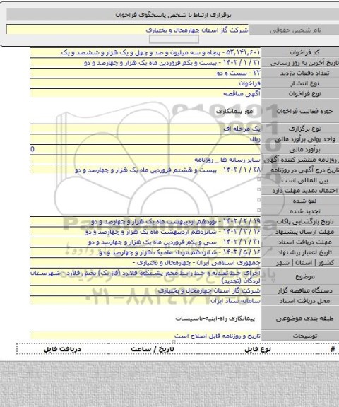 مناقصه, اجرای خط تغذیه و خط رابط محور پشتکوه فلارد (فاز یک) بخش فلارد - شهرستان لردگان (تجدید)