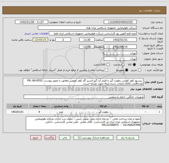 استعلام  ریسیور کولر کوباس رطوبت گیر یا فیلتر آب گیر مسیر گاز کولر اتوبوس مطابق با تصویر پیوست  PN: 66-9352 تعداد8عدد،کالای انتخاب شده صرفا جهت تشابه است.