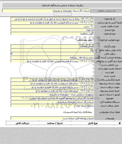 مناقصه, (تجدید) گاز رسانی به مجتمع گلخانه ای بلداجی شهرستان بروجن