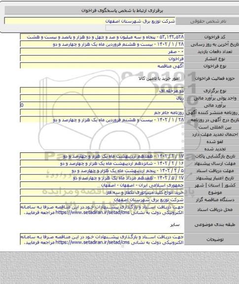 مناقصه, خرید انواع کلید مینیاتوری تکفاز و سه فاز