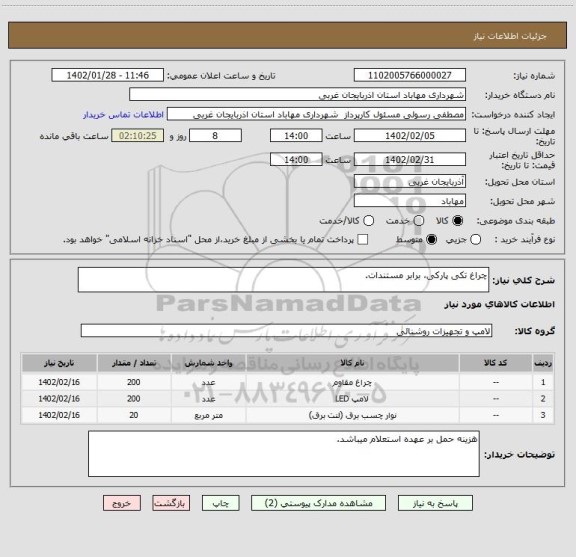 استعلام چراغ تکی پارکی، برابر مستندات.