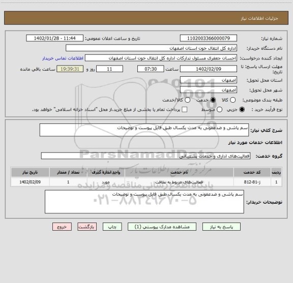 استعلام سم پاشی و ضدعفونی به مدت یکسال طبق فایل پیوست و توضیحات