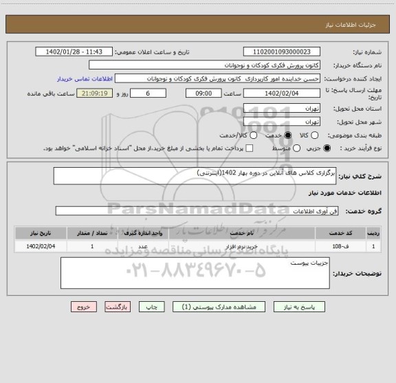 استعلام برگزاری کلاس های آنلاین در دوره بهار 1402(اینترنتی)