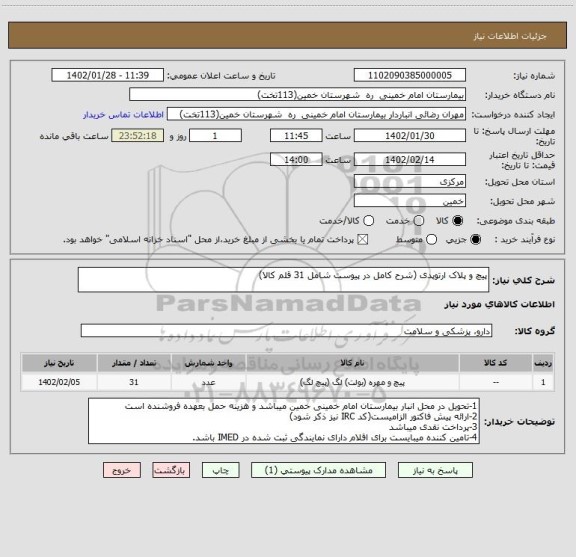 استعلام پیچ و پلاک ارتوپدی (شرح کامل در پیوست شامل 31 قلم کالا)