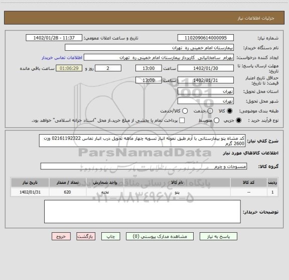 استعلام کد مشاه پتو بیمارستانی با آرم طبق نمونه انبار تسویه چهار ماهه تحویل درب انبار تماس 02161192322 وزن 2600 گرم