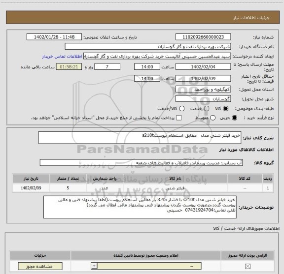 استعلام خرید فیلتر شنی مدل   مطابق استعلام پیوستs210t