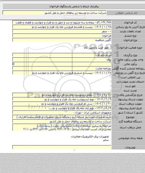 مناقصه, خرید تجهیزات مورد نیاز شبکه ( دو دستگاه سرور، تجهیزات و اقلام سخت افزاری )