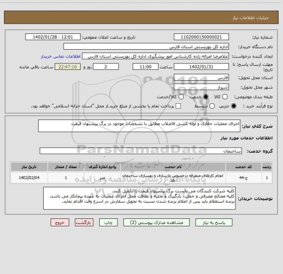 استعلام اجرای عملیات حفاری و لوله کشی فاضلاب مطابق با نشخصات موجود در برگ پیشنهاد قیمت