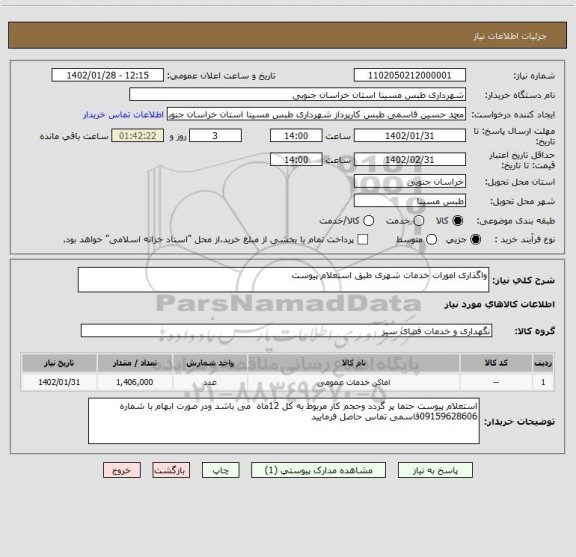 استعلام واگذاری امورات خدمات شهری طبق استعلام پیوست