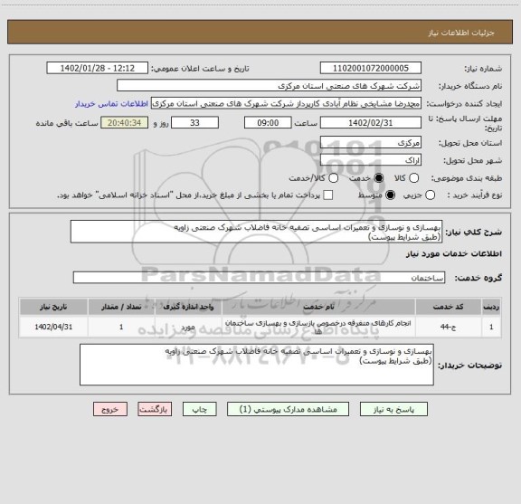 استعلام بهسازی و نوسازی و تعمیرات اساسی تصفیه خانه فاضلاب شهرک صنعتی زاویه
(طبق شرایط پیوست)