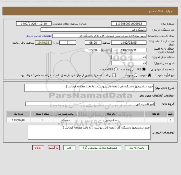 استعلام خرید سانتریفیوژ دانشگاه قم ( لطفا فایل پیوست را با دقت مطالعه فرمائید )