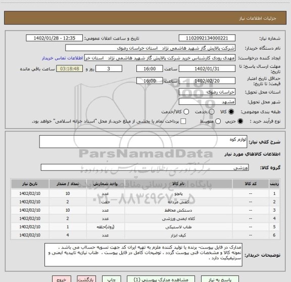 استعلام لوازم کوه