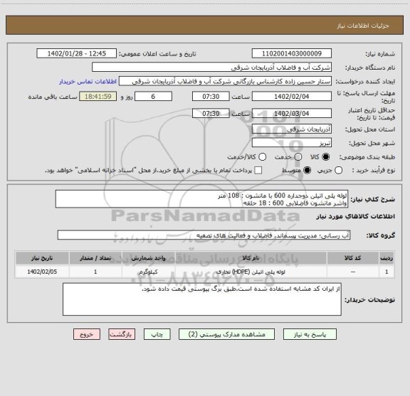 استعلام لوله پلی اتیلن دوجداره 600 با مانشون : 108 متر
واشر مانشون فاضلابی 600 : 18 حلقه