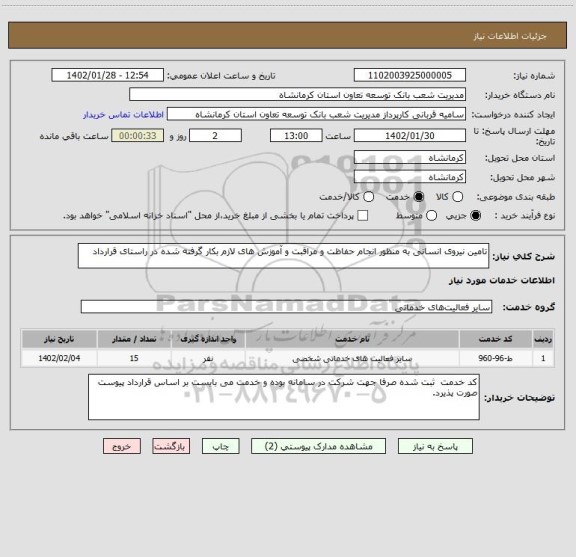 استعلام تامین نیروی انسانی به منظور انجام حفاظت و مراقبت و آموزش های لازم بکار گرفته شده در راستای قرارداد