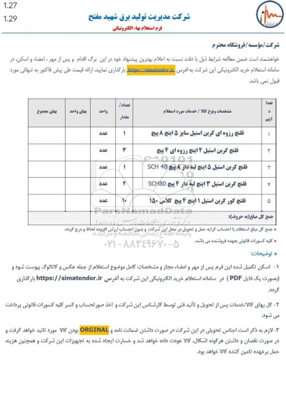 استعلام فلنچ رزوه ای کربن استیل سایز 5 اینچ 8 پیچ و ...