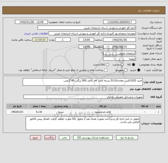 استعلام خرید 1022کارتن معادل5110 بسته کاغذ a4 .کاغذ 500 برگی 80 گرمی.