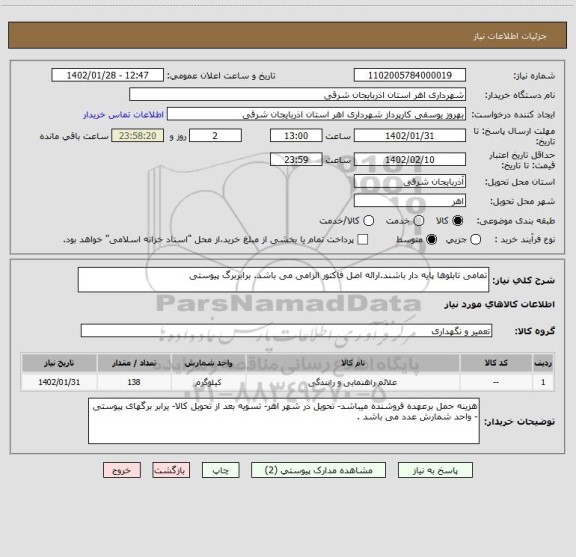 استعلام تمامی تابلوها پایه دار باشند.ارائه اصل فاکتور الزامی می باشد. برابربرگ پیوستی