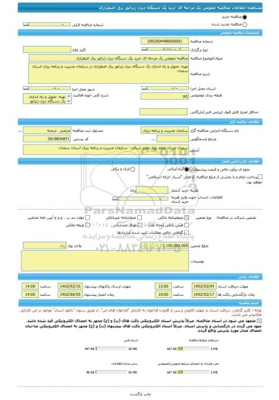 مناقصه، مناقصه عمومی یک مرحله ای خرید یک دستگاه دیزل ژنراتور برق اضطراری