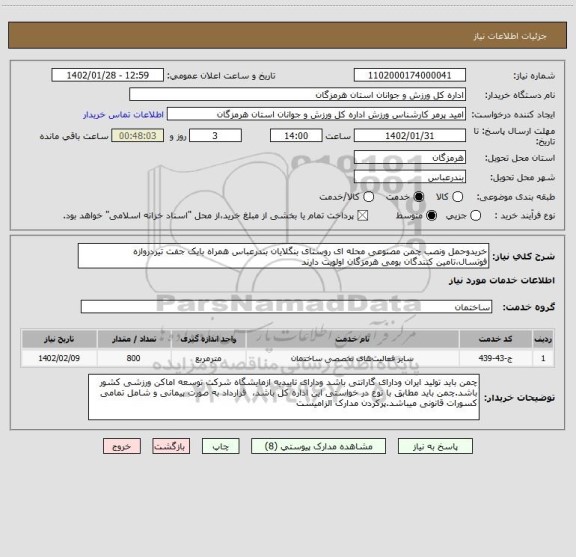 استعلام خریدوحمل ونصب چمن مصنوعی محله ای روستای بنگلایان بندرعباس همراه بایک جفت تیردروازه فوتسال،تامین کنندگان بومی هرمزگان اولویت دارند