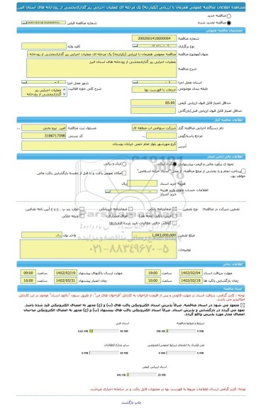مناقصه، مناقصه عمومی همزمان با ارزیابی (یکپارچه) یک مرحله ای عملیات اجرایی رپر گذاریﺑﺨﺸﯽ از رودخانه های استان البرز