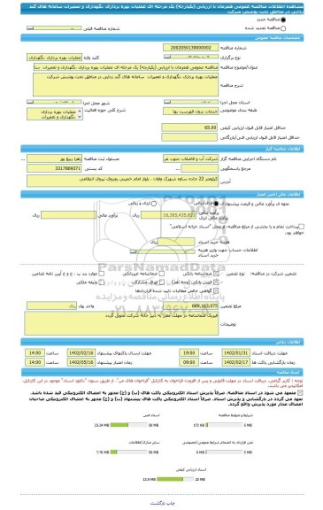 مناقصه، مناقصه عمومی همزمان با ارزیابی (یکپارچه) یک مرحله ای عملیات بهره برداری ،نگهداری و تعمیرات  سامانه های گند زدایی در مناطق تحت پوشش شرکت