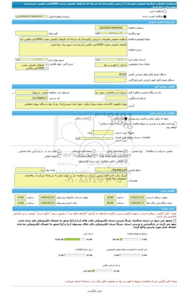 مناقصه، مناقصه عمومی همزمان با ارزیابی (یکپارچه) یک مرحله ای کارهای تکمیلی مخزن 10000متر مکعبی آبشناسان شهرستان رباط کریم