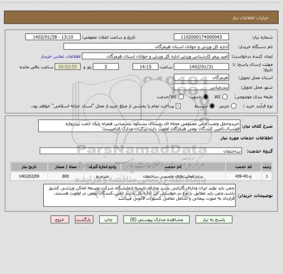 استعلام خریدوحمل ونصب چمن مصنوعی محله ای روستای پشتکوه بندرعباس همراه بایک جفت تیردروازه فوتسال،تامین کنندگان بومی هرمزگان اولویت دارند.پرکردن مدارک الزامیست