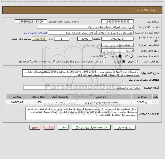 استعلام  3 دستگاه خودرو سواری سمند، پارس ، 405 م 1395 به بعد 11000 ساعت و30000کیلومتررانندگان معرفی شده بایست از مراجع ذیصلاح گمرک مشهد تایید اخذ گردد