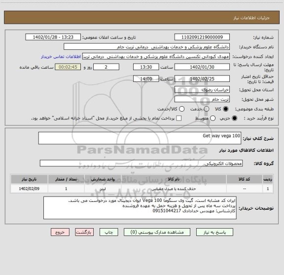 استعلام Get way vega 100