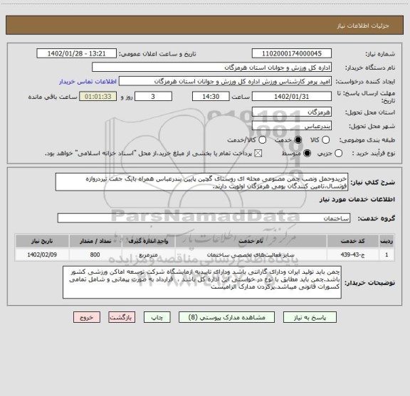 استعلام خریدوحمل ونصب چمن مصنوعی محله ای روستای گچین پایین بندرعباس همراه بایک جفت تیردروازه فوتسال،تامین کنندگان بومی هرمزگان اولویت دارند.