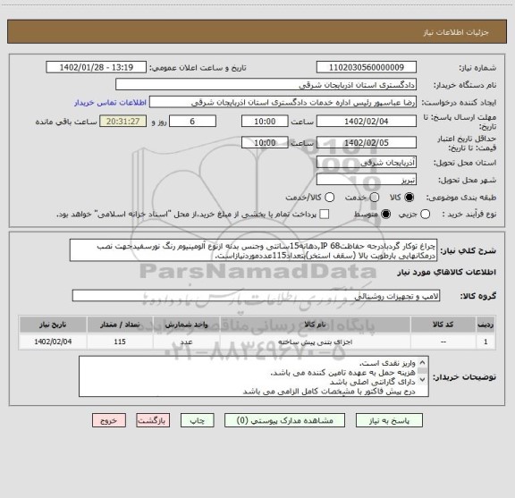 استعلام چراغ توکار گردبادرجه حفاظت68 IP,دهانه15سانتی وجنس بدنه ازنوع آلومینیوم رنگ نورسفیدجهت نصب درمکانهایی بارطوبت بالا (سقف استخر)بتعداد115عددموردنیازاست.