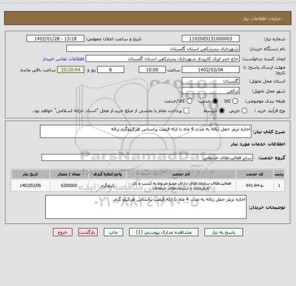 استعلام اجاره تریلر حمل زباله به مدت 4 ماه با ارئه قیمت براساس هرکیلوگرم زباله