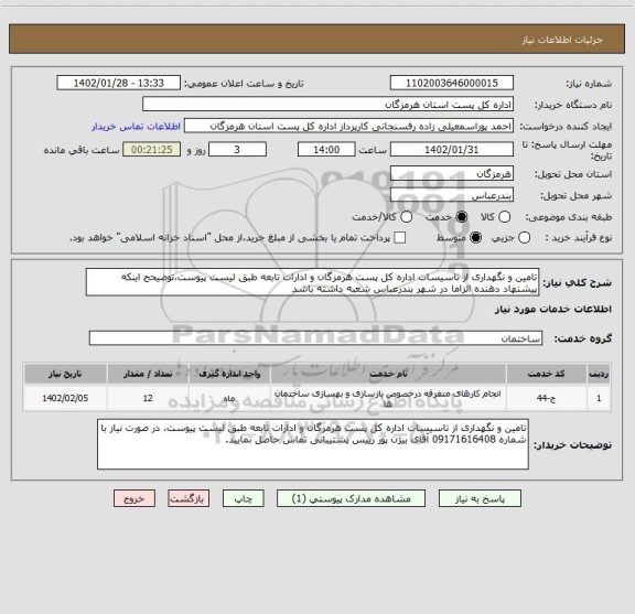 استعلام تامین و نگهداری از تاسیسات اداره کل پست هرمزگان و ادارات تابعه طبق لیست پیوست،توضیحح اینکه پیشنهاد دهنده الزاما در شهر بندرعباس شعبه داشته باشد