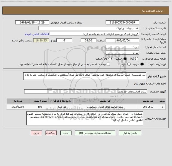 استعلام این موسسه جهت زیباسازی محوطه خود نیازمند اجرای 500 متر مربع آسفالت با ضخامت 5 سانتی متر را دارد